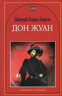 Дон Жуан, Джордж Гордън Байрон