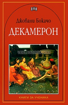 Декамерон, Джовани Бокачо