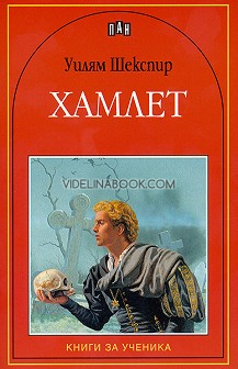 Хамлет, Уилям Шекспир