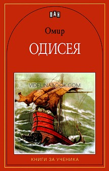 Одисея, Омир