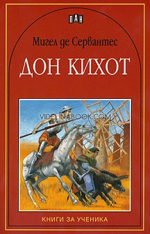 Дон Кихот, Мигел де Сервантес