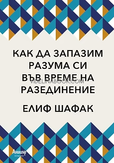 Как да запазим разума си във време на разединение, Елиф Шафак