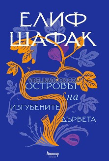Островът на изгубените дървета, Елиф Шафак