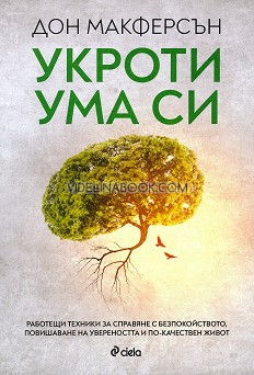 Укроти ума си: Работещи техники за справяне с безпокойството, повишаване на увереността и по-качествен живот, Дон Макферсън