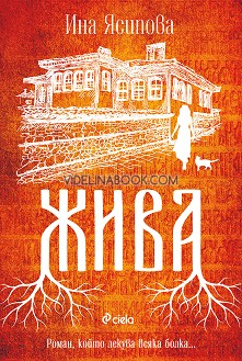 Жива, Ина Ясипова