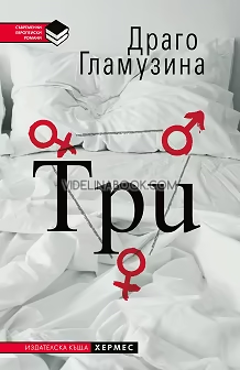 Три, Драго Гламузина