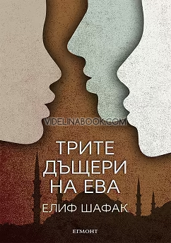 Трите дъщери на Ева, Елиф Шафак