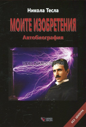 Моите изобретения: Автобиография. Без цензура, Никола Тесла