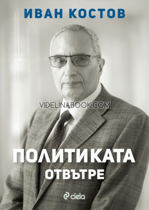 Политиката отвътре, Иван Костов