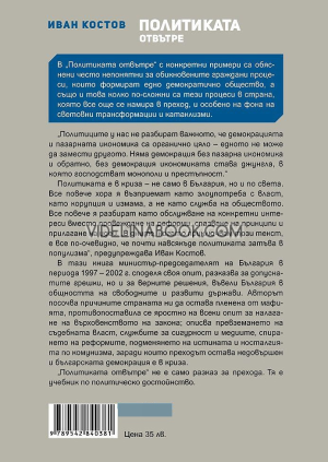 Политиката отвътре, Иван Костов