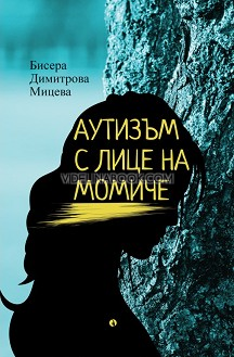 Аутизъм с лице на момиче, Бисера Димитрова Мицева