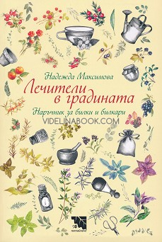 Лечители в градината: Наръчник за билки и билкари, Надежда Максимова