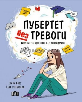 Пубертет без тревоги: Наръчник за оцеляване на тийнейджъри, Лизи Кокс