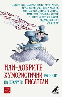 Най-добрите хумористични разкази на прочути писатели, Сборник