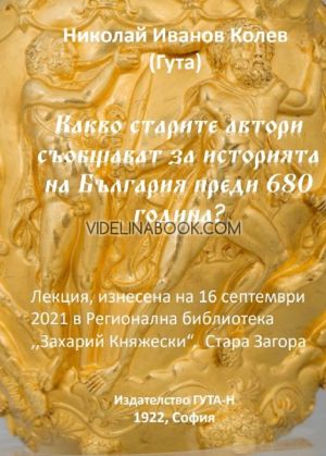 Какво старите автори съобщават за историята на България преди 680 година?,  Николай Иванов Колев