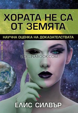 Хората не са от Земята: Научна оценка на доказателствата, Елис Силвър