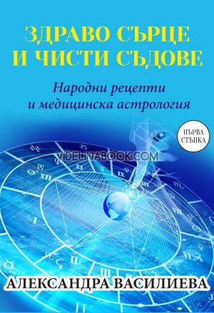 Здраво сърце и чисти съдове, Александра Василева