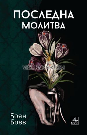 Последна молитва, Боян Боев