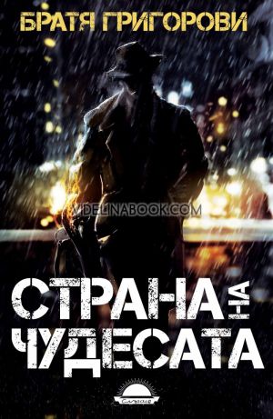 Страна на чудесата, Братя Григорови