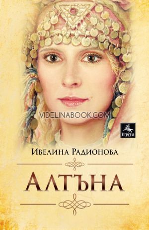 Алтъна, Ивелина Радионова