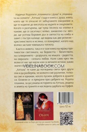 Алтъна, Ивелина Радионова
