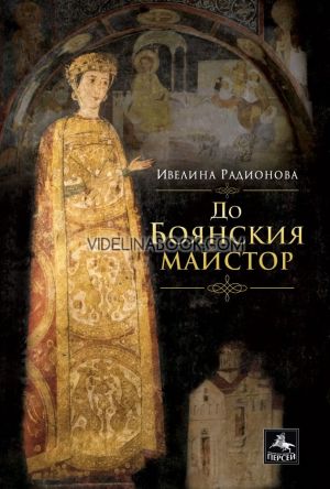 До Боянския майстор, Ивелина Радионова