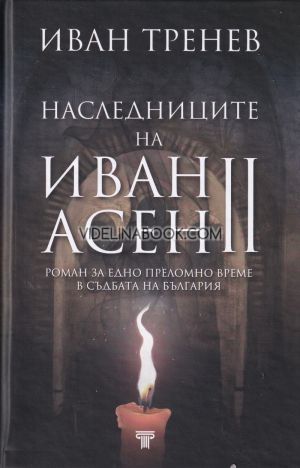 Наследниците на Иван Асен II, Иван Тренев