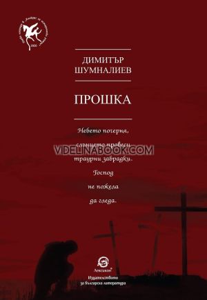 Прошка, Димитър Шумналиев