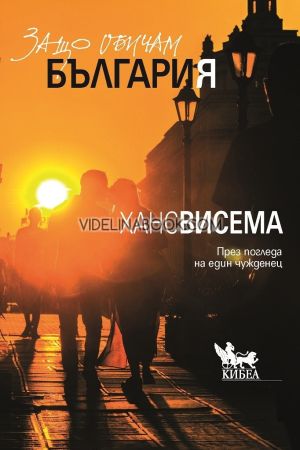 Защо обичам България През погледа на един чужденец, Ханс Висема