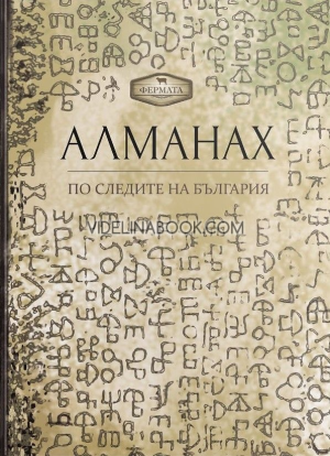 Алманах: По следите на България, Пламен Павлов, Людмил Спасов