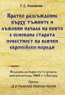 Кратко разсъждение върху тъмните и лъжовни начала на които е основана старата повестност на всички европейски народи, Георги С. Раковски