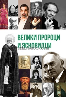 Велики пророци и ясновидци, Юрий Възнесенски