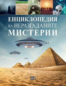 Енциклопедия на неразгаданите мистерии, Сборник