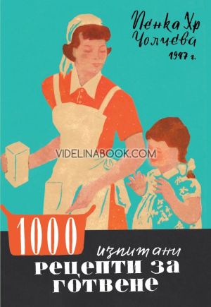 1000 изпитани рецепти за готвене, Пенка Хр. Чолчева