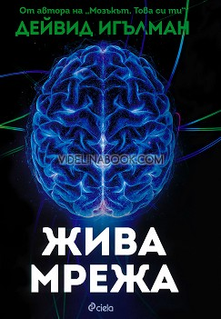 Жива мрежа, Дейвид Игълман