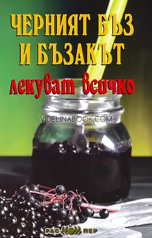 Черният бъз и бъзакът лекуват всичко, Колектив