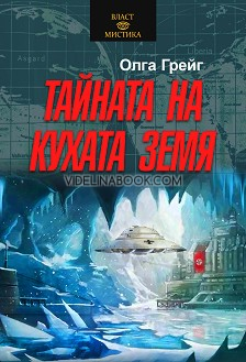 Тайната на кухата земя, Олга Грейг