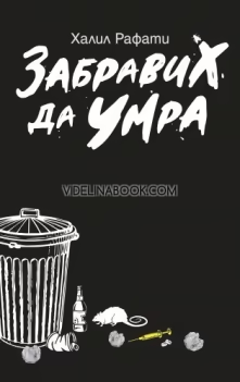 Забравих да умра, Халил Рафати
