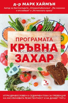 Програмата кръвна захар: Ултраздравословен 6-седмичен план за превенция на инсулиновата резистентност и на диабет тип 2, д-р Майк Хаймън