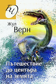 Пътешествие до центъра на земята, Жул Верн