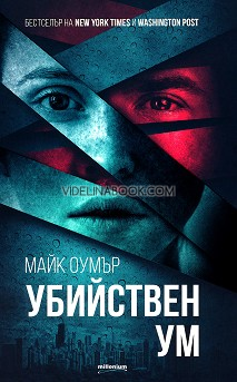 Убийствен ум, Майк Оумър