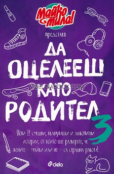 Майко Мила представя: Да оцелееш като родител 3, съставител Красимира Хаджииванова