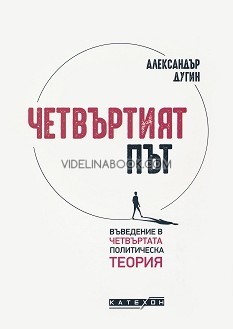 Четвъртият път: Въведение в четвъртата политическа теория, Александър Дугин