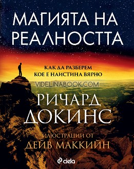 Магията на реалността: Как да разберем кое е наистина вярно, Ричард Докинс