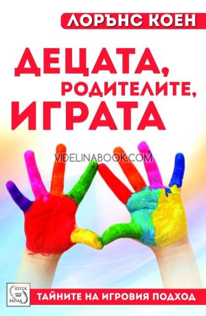 Децата, родителите, играта. Тайните на игровия подход, Лорънс Коен 