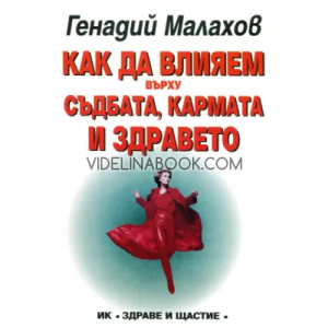 Как да влияем върху съдбата, кармата и здравето, Генадий Малахов