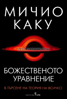 Божественото уравнение: В търсене на теория на всичко, Мичио Каку