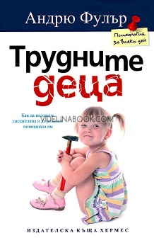 Трудните деца: Как да наложим дисциплина и да развием потенциала им, Андрю Фулър
