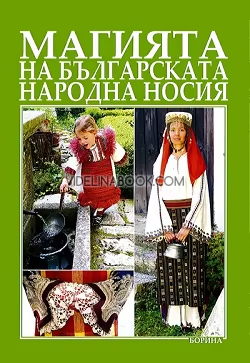 Магията на българската народна носия, Ирина Витлянова