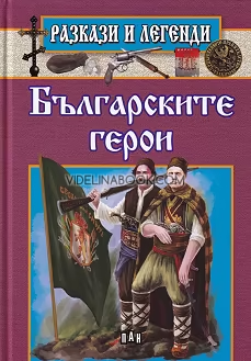 Разкази и легенди: Българските герои, Колектив